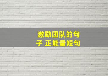 激励团队的句子 正能量短句